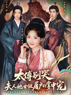 太傅别哭，夫人她甘做屠户的掌中宠（80集）免费看短剧大结局