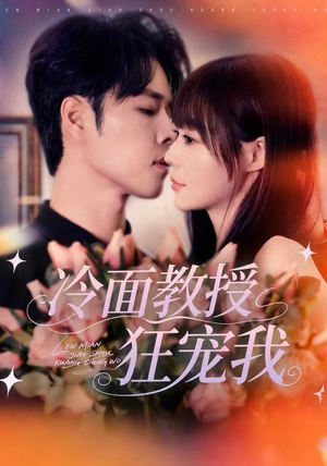 冷面教授狂宠我（70集）悟空游览器免费看短剧