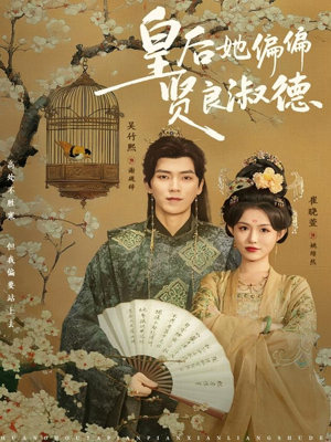 皇后她偏偏贤良淑德（80集）每日短剧追不停