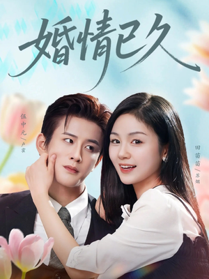 婚情已久（80集）精彩好看的短剧