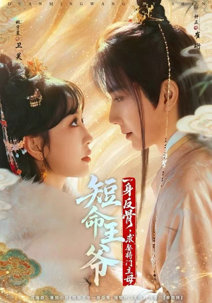 短命王爷一身反骨，求娶将门主母（80集）精彩短剧天天看超级热播短剧