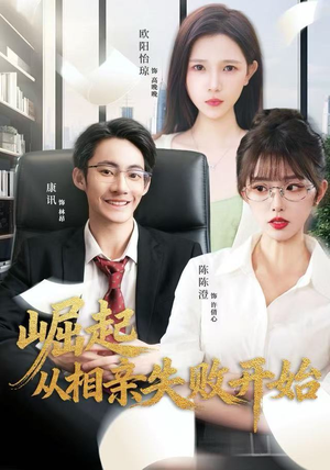崛起从相亲失败开始（80集）免费观看全集短剧无删减