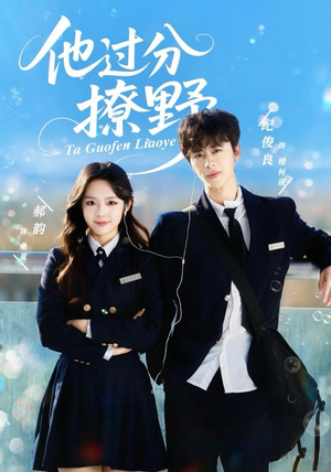 他过分撩野（80集）最新火爆短剧抢先看全集