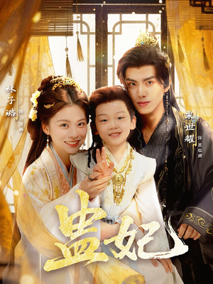 盅妃（70集）免费观看最新短剧大结局