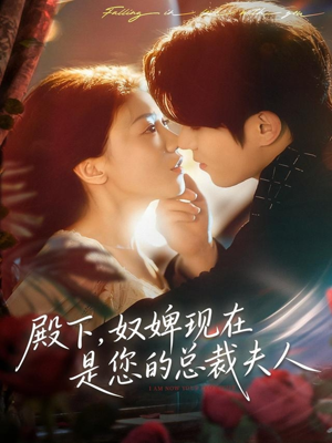 殿下，奴婢现在是您的总裁夫人（80集）热门小说改编短剧