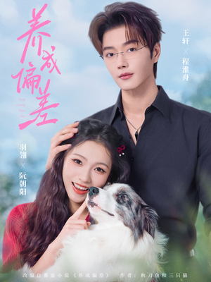 养成偏差（70集）关注我每天分享热门短剧