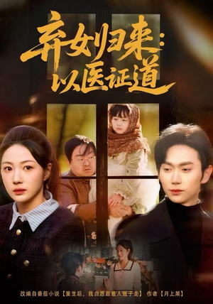 弃女归来：以医证道（60集）新短剧推荐正在热播