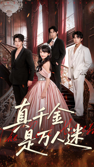 真千金是万人迷（100集）都市短剧推荐免费看