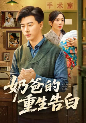 奶爸的重生告白（81集）短剧精彩不容错过