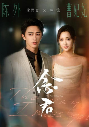 念君（60集）热播短剧火爆来袭