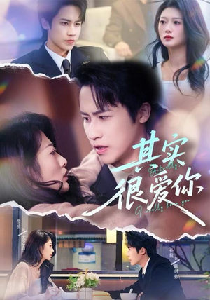 其实很爱你（63集）精彩短剧持续更新中