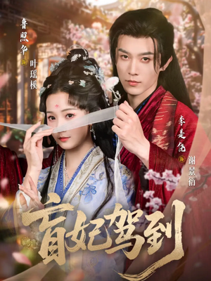 盲妃驾到（65集）在哪个app能看短剧