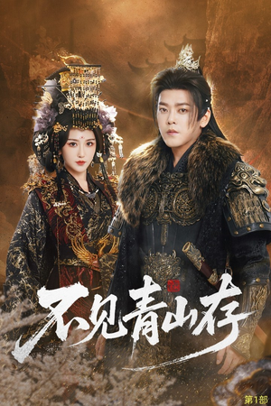 我以我血祭青山（51集）无需会员短剧轻松看