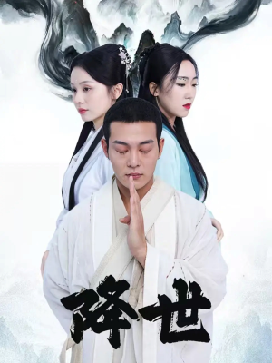 降世（84集）一口气看到热门短剧全集