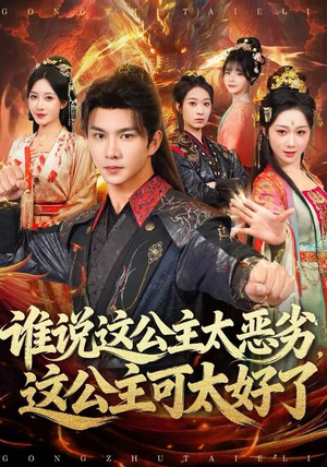 谁说这公主太恶劣，这公主可太好了（81集）精彩短剧持续更新