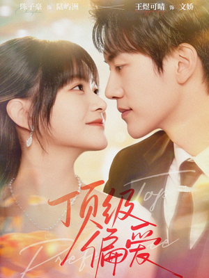 顶级偏爱（81集）全集免费看短剧