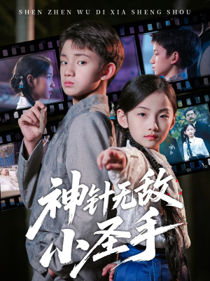 神针无敌小圣手（86集）免费观看全集的短剧网站推荐