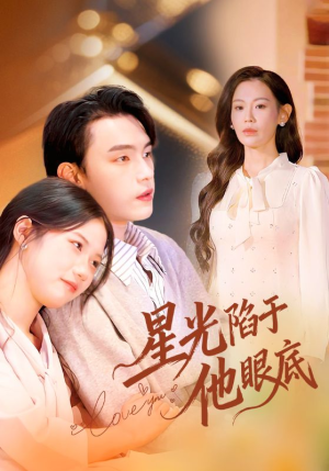 星光陷于他眼底（82集）真的太精彩了短剧合集分享