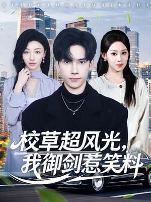 校草超风光我御剑惹笑料（81集）好看短剧不容错过