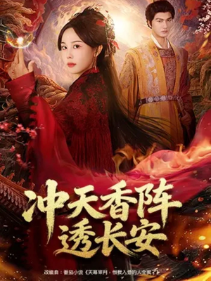 冲天香阵透长安（71集）免费短剧完整版在线观看