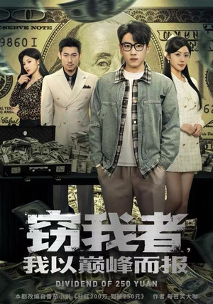 窃我者，我以巅峰而报（62集）好看又上头的短剧