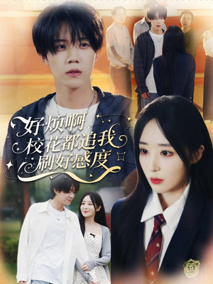 好烦啊，校花都追我刷好感度（80集）短剧持续更新精彩片段不容错过