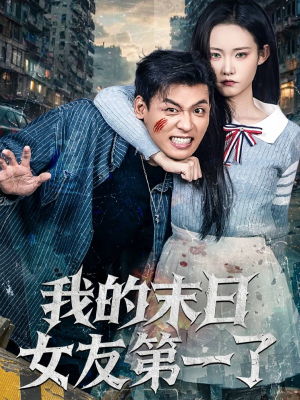 我的末日女友第一了（60集）热门火爆短剧推荐