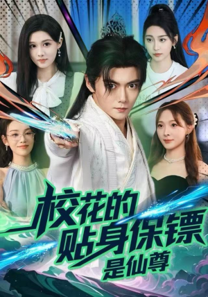 校花的贴身保镖是仙尊（75集）热播短剧推荐点击抢先看全集