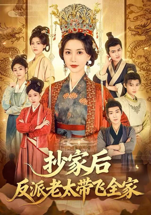 抄家后反派老太带飞全家（70集）精彩又上头的短剧来了