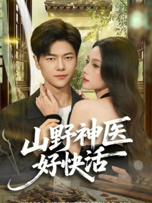山野神医好快活（81集）超好看的短剧强烈推荐