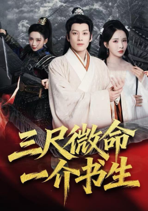 三尺微命一介书生（70集）短剧合集4K修复版