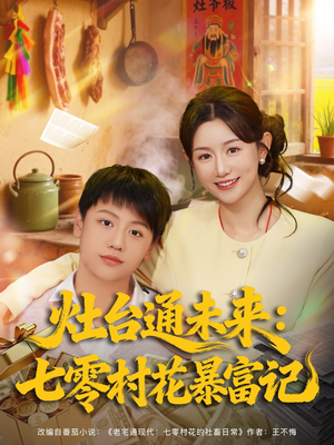 灶台通未来七零村花暴富记（81集）免费观看最新短剧