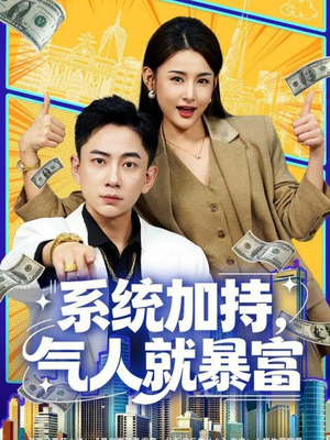 系统加持，气人就暴富（85集）让你看了就停不下来的精彩短剧