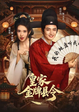 皇家金牌县令（99集）免费观看排行榜前十短剧全集