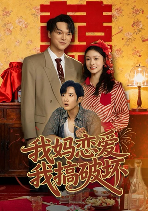 我妈恋爱我搞破坏（71集）精彩短剧分享。