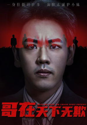 哥在天下无欺（68集）短剧热播精彩片段