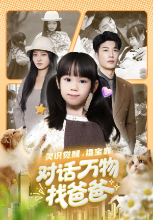 灵识觉醒福宝靠对话万物找爸爸（70集）热播短剧抢先看