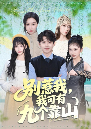 别惹我，我可有九个靠山（80集）短剧热播全集免费追