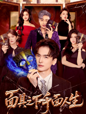 面具之下千面人生（89集）最火短剧火出新年味