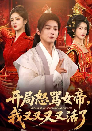 开局跟女帝对着干，我又又又活了（80集）好看又上头短剧