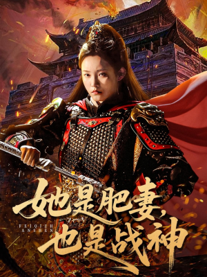 她是肥妻，也是战神（81集）海量短剧免费看