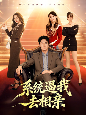 系统逼我去相亲（67集）短剧在哪看是免费的