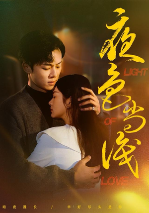 夜色尚浅（65集）省钱短剧免费看个够