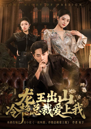 龙王出山，冷艳总裁爱上我（80集）好看的短剧电视剧