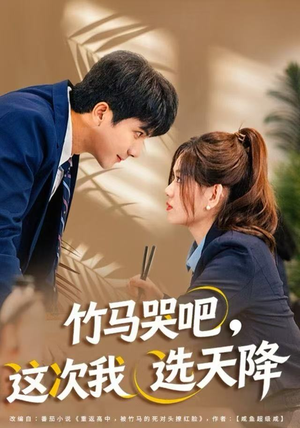 竹马哭吧，这次我选天降（81集）最新短剧热门推荐