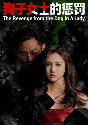 狗子女士的惩罚（60集）这个短剧最近超火