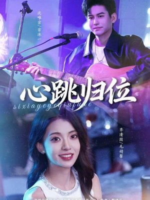 心跳归位（82集）好看的短剧同大家分享