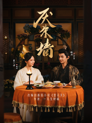 厌朱墙（80集）好看的短剧又来了精彩片段