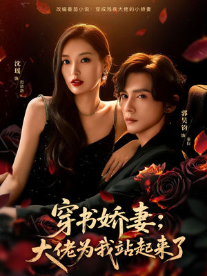 穿书娇妻：大佬为我站起来了（77集）海量热门短剧免费看