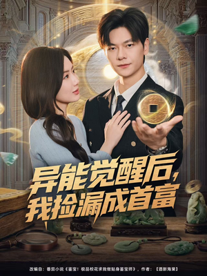 异能觉醒后，我捡漏成首富（77集）简直不要太好看的短剧